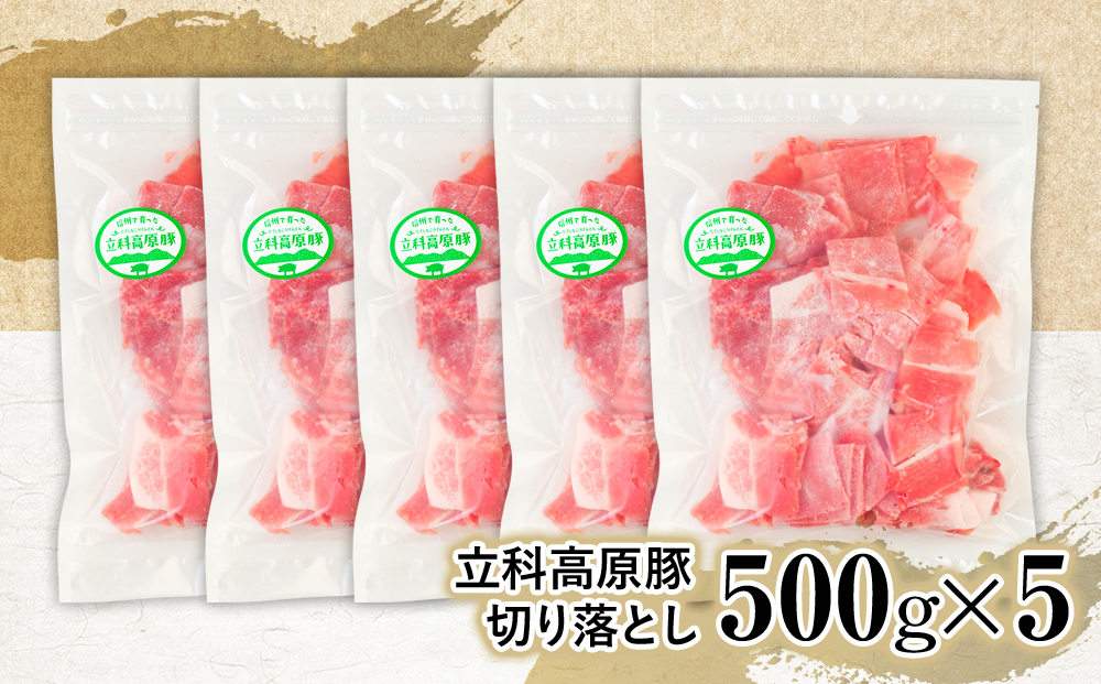 立科高原豚切り落とし500g×5P