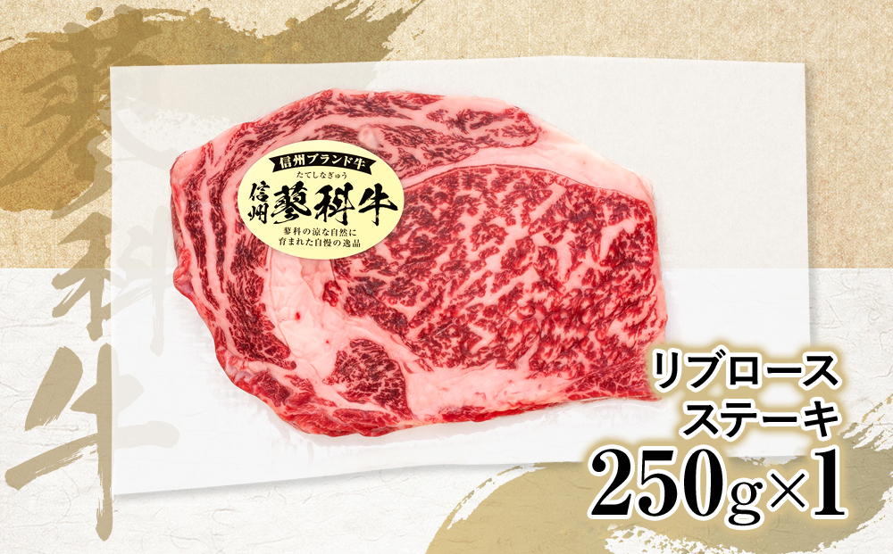 蓼科牛 リブロースステーキ250g×1