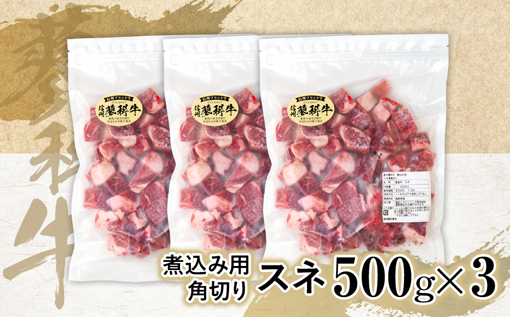 蓼科牛 スネ 煮込み用角切り500g×3
