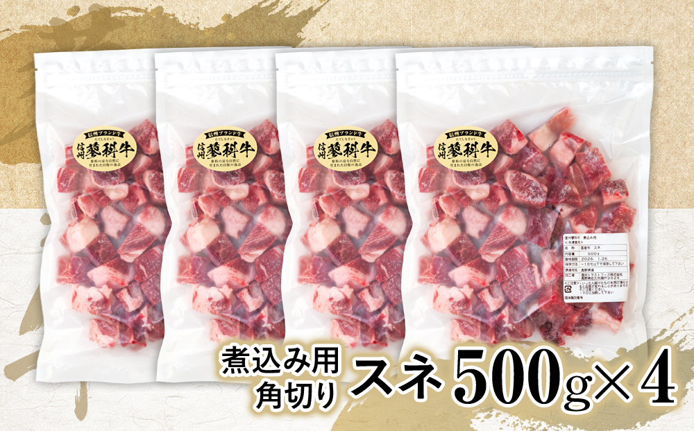 蓼科牛 スネ 煮込み用角切り500g×4