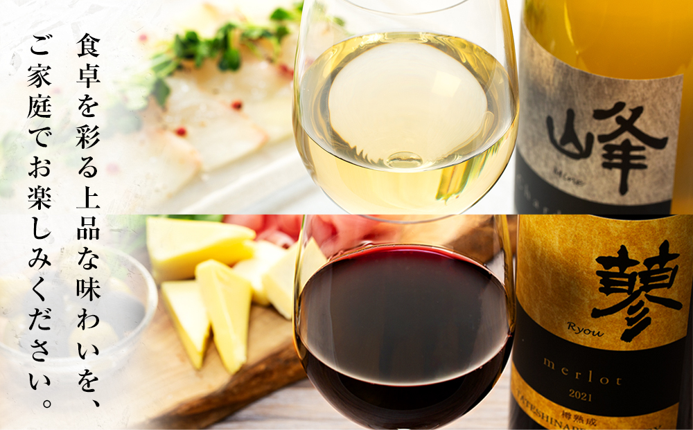 たてしなップル 白ワイン峰シャルドネ2022・赤ワイン蓼メルロー2021