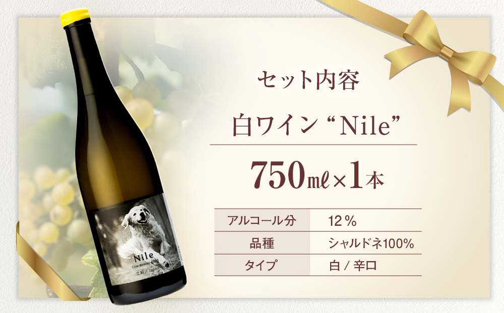白ワイン（”Nile”）