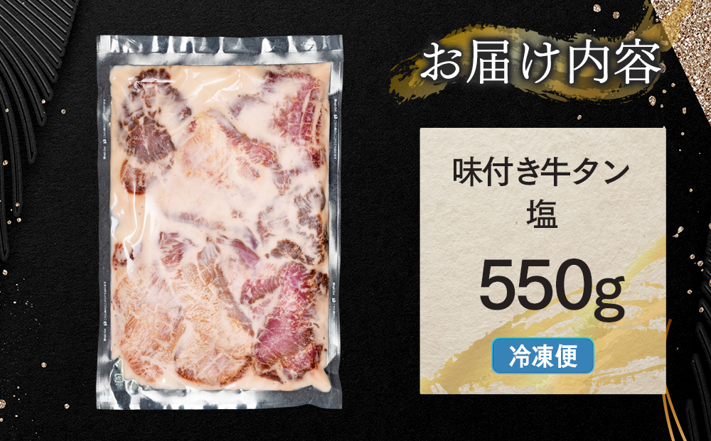味付き厚切牛タン 塩（550g）