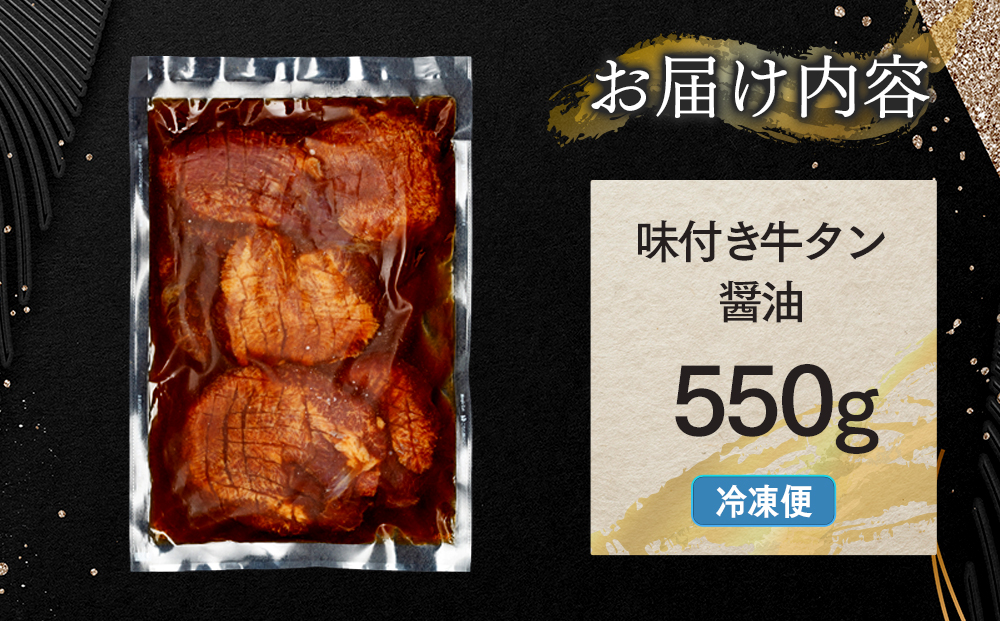 味付き厚切牛タン 醤油（550g）