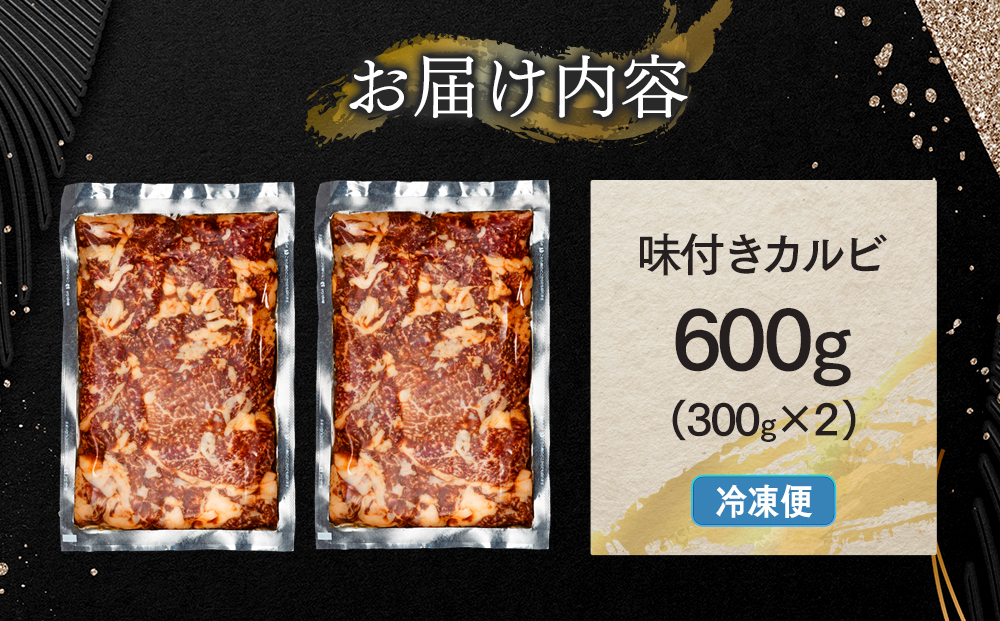 蓼科牛 味付きカルビ（300g×2）