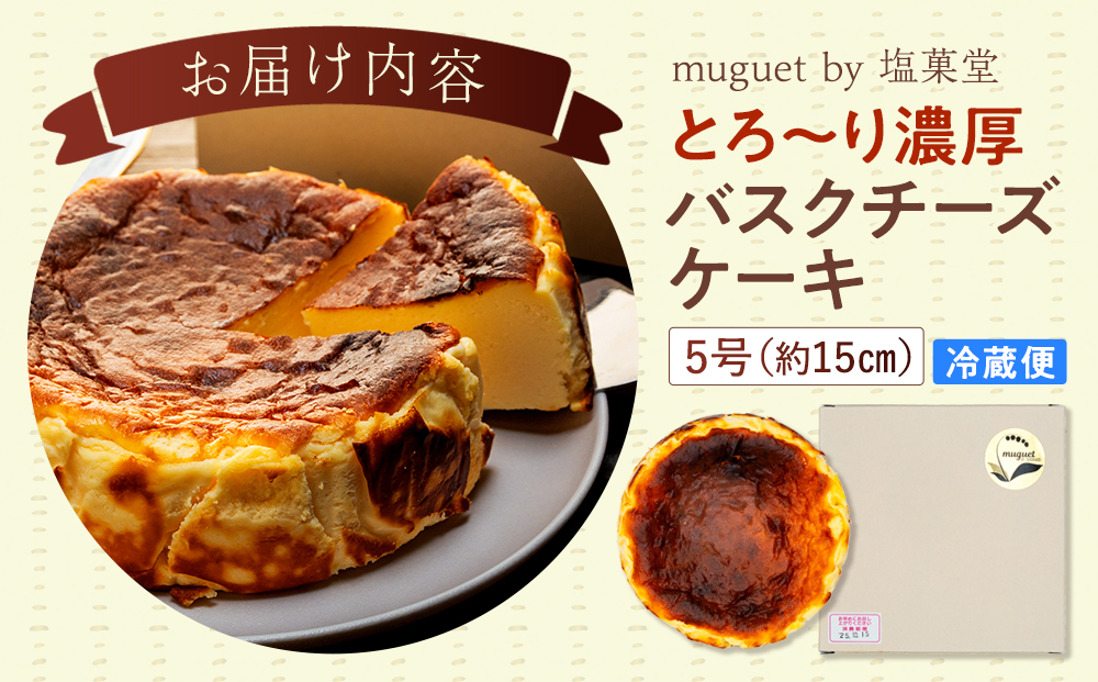 とろ～り濃厚 バスクチーズケーキ 5号 （約15cm）