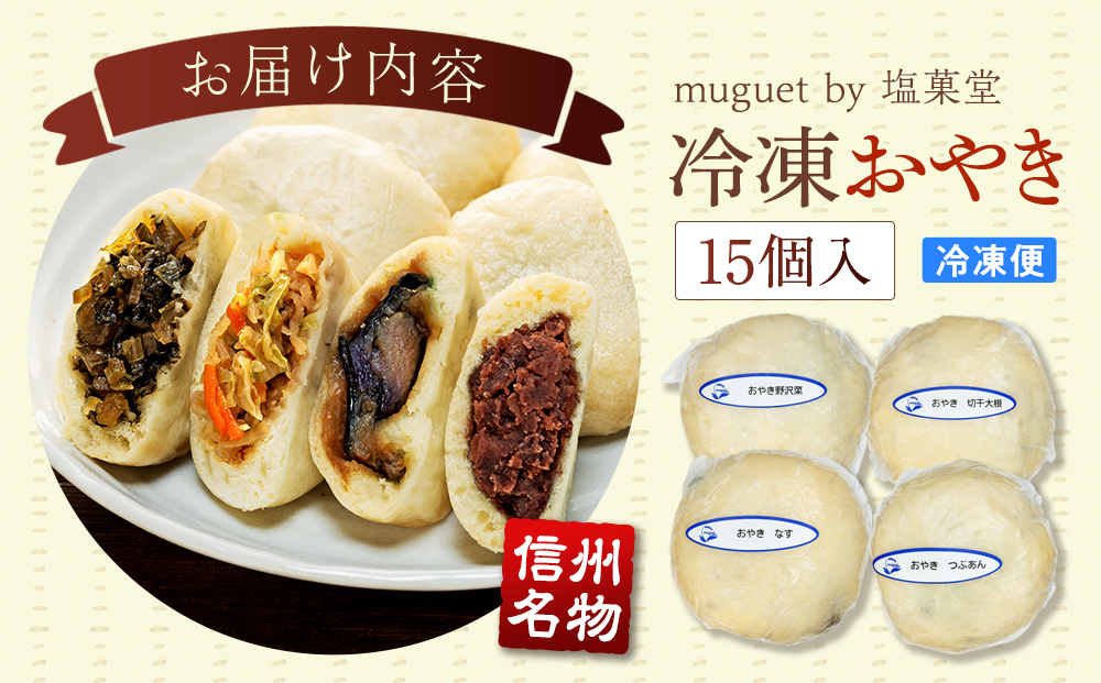 冷凍おやき15個入