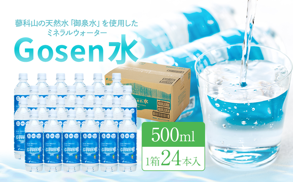 蓼科山の天然水 ミネラルウォーター 「Gosen水」 500ml×24本