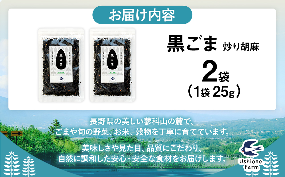 立科町産 黒ごま（炒り胡麻） 25g×2袋