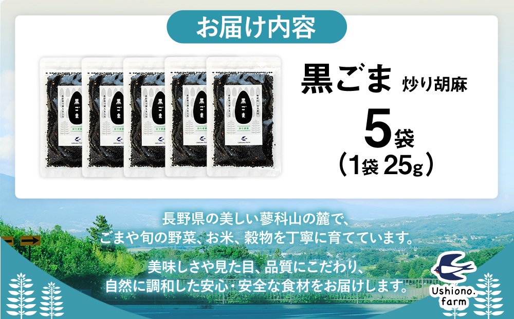 立科町産 黒ごま（炒り胡麻） 25g×5袋