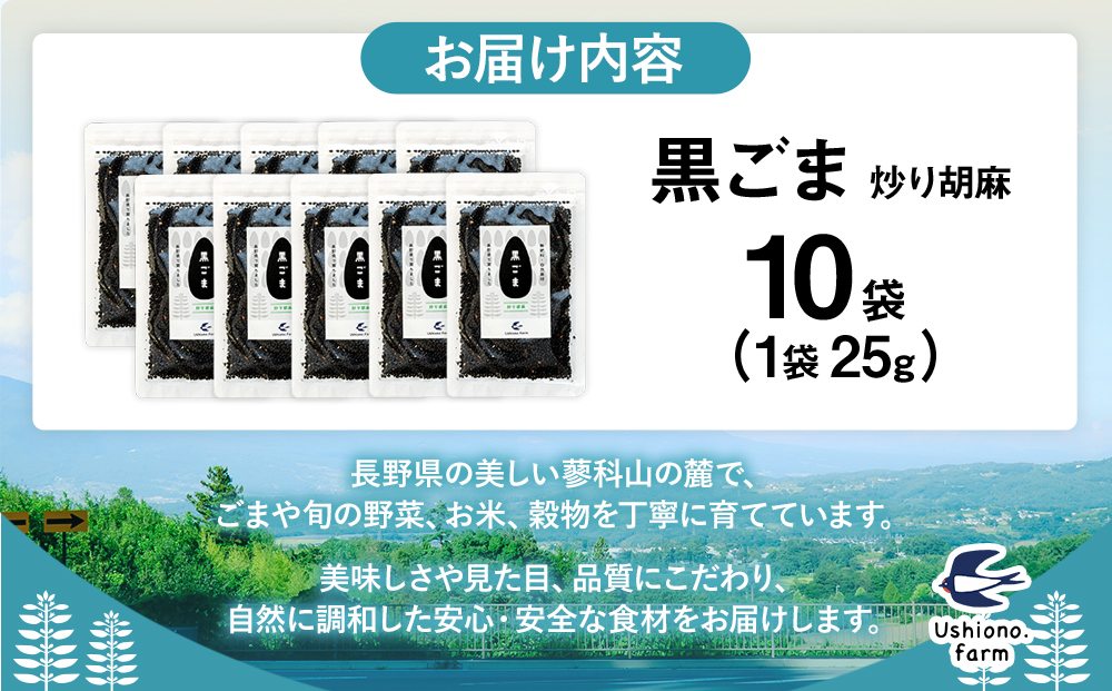  立科町産 黒ごま（炒り胡麻） 25g×10袋