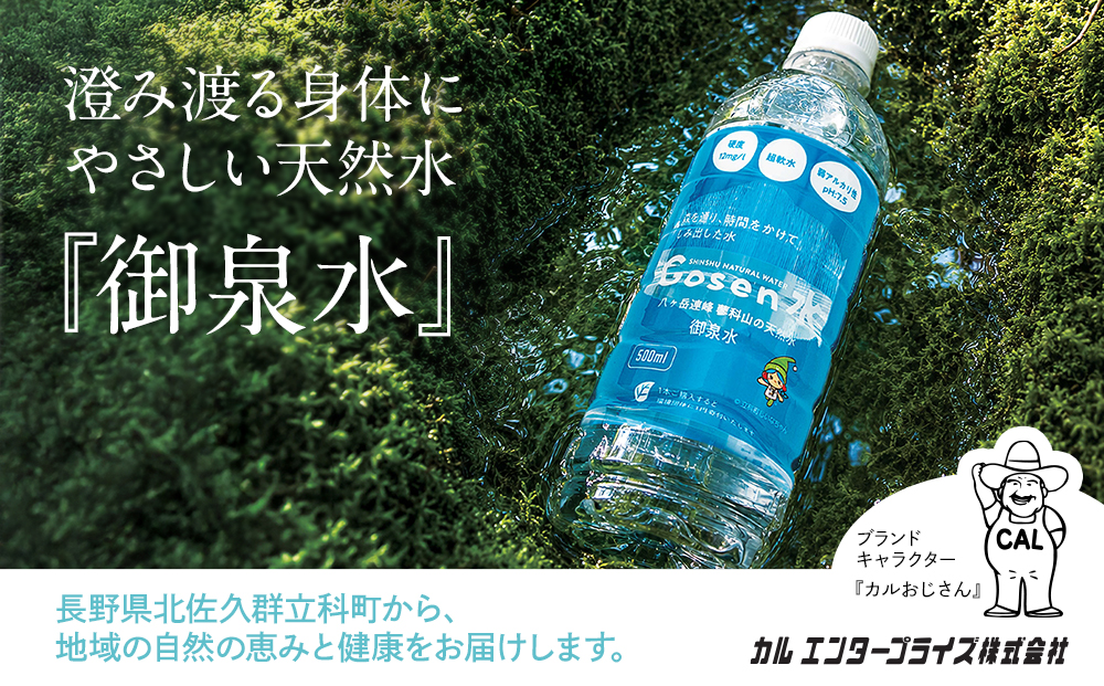 蓼科山の天然水 ミネラルウォーター 「Gosen水」 500ml×24本
