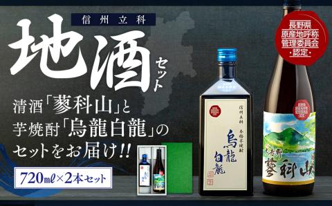 地酒セット(清酒・焼酎)