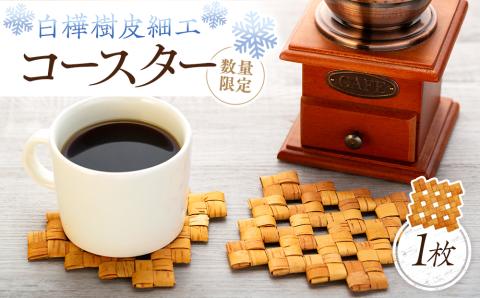 白樺樹皮細工　コースター1枚