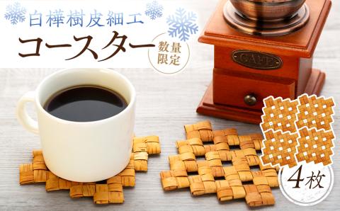 白樺樹皮細工　コースター4枚セット