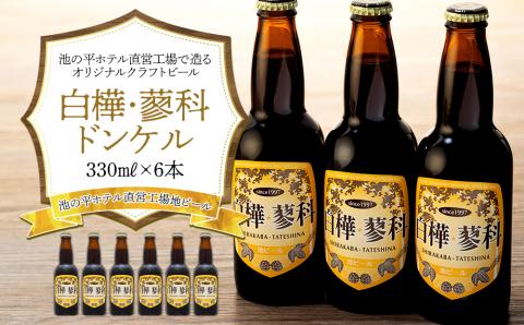 池の平ホテル直営工場地ビール 白樺・蓼科ドンケル6本