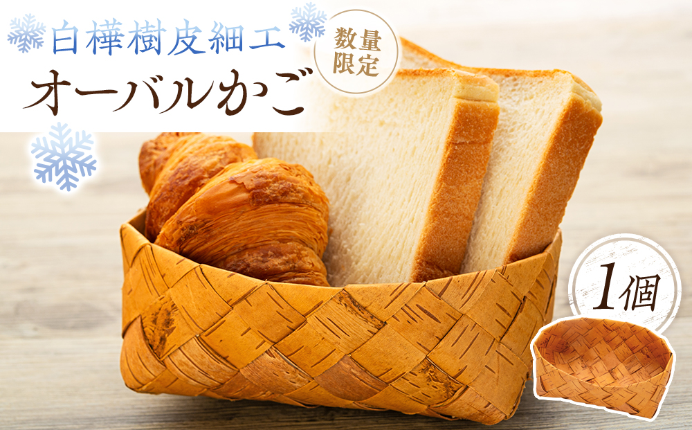 白樺樹皮細工　オーバルかご