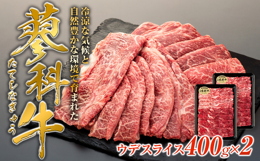 蓼科牛ウデスライス400g×2