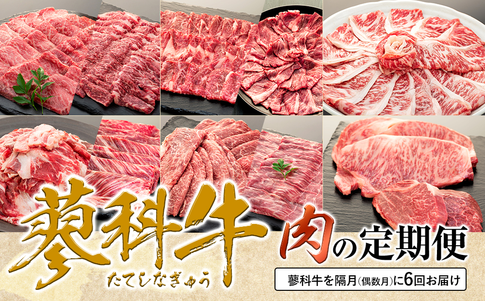 肉の定期便　蓼科牛6回お届け