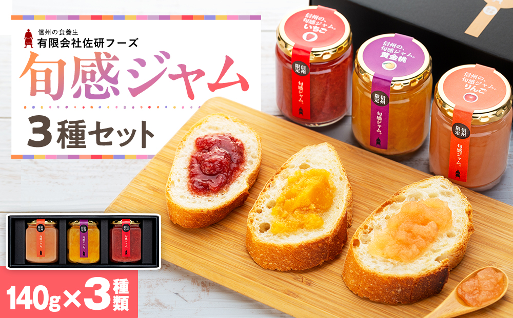 信州の旬感ジャム3種セット
