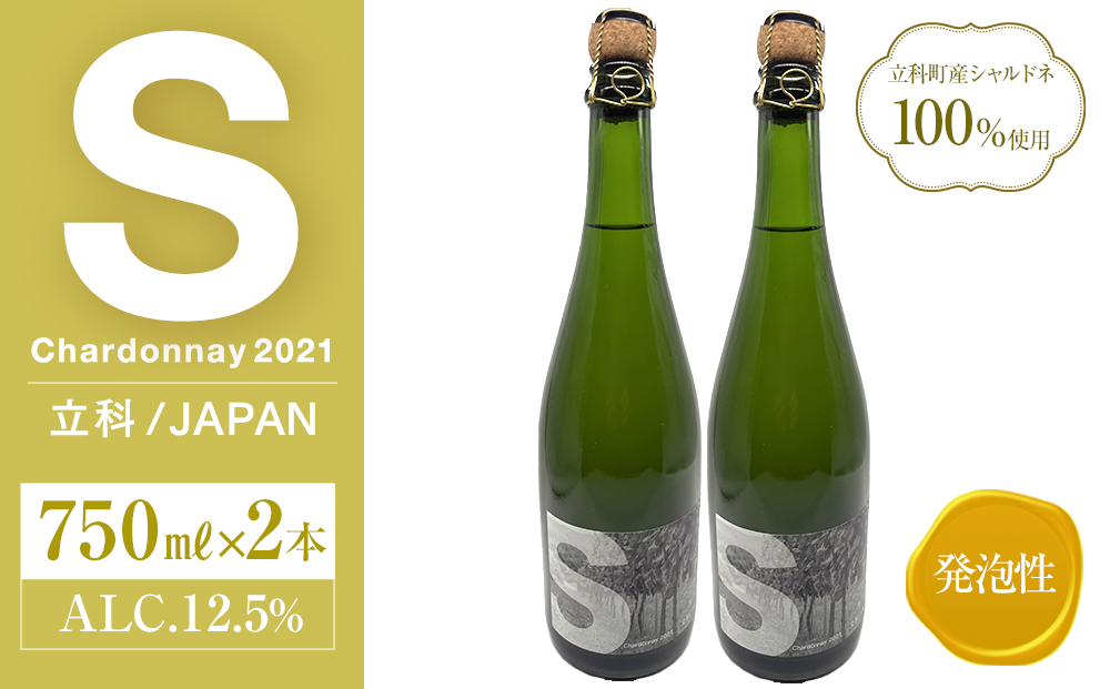 スパークリングワイン（”S"）2本セット