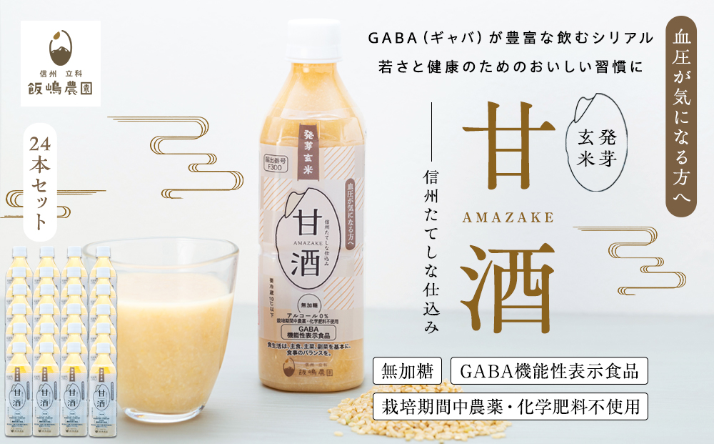信州たてしな仕込み 発芽玄米甘酒 500g×24本