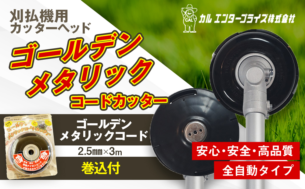 ゴールデンメタリックコードカッター（刈払機用カッターヘッド）