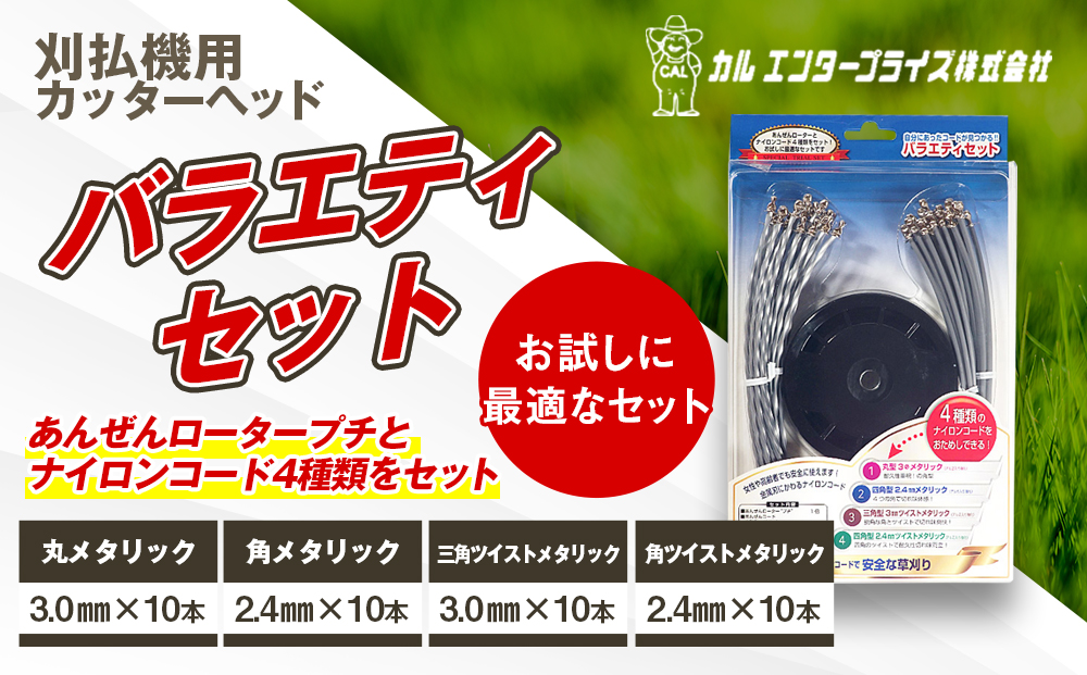 バラエティセット（刈払機用カッターヘッド）