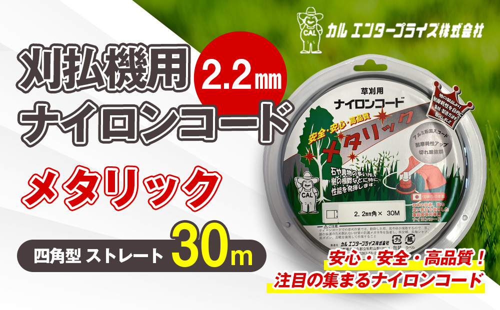 刈払機用ナイロンコード30m巻 (メタリック 2.2mm 四角型 ストレート）