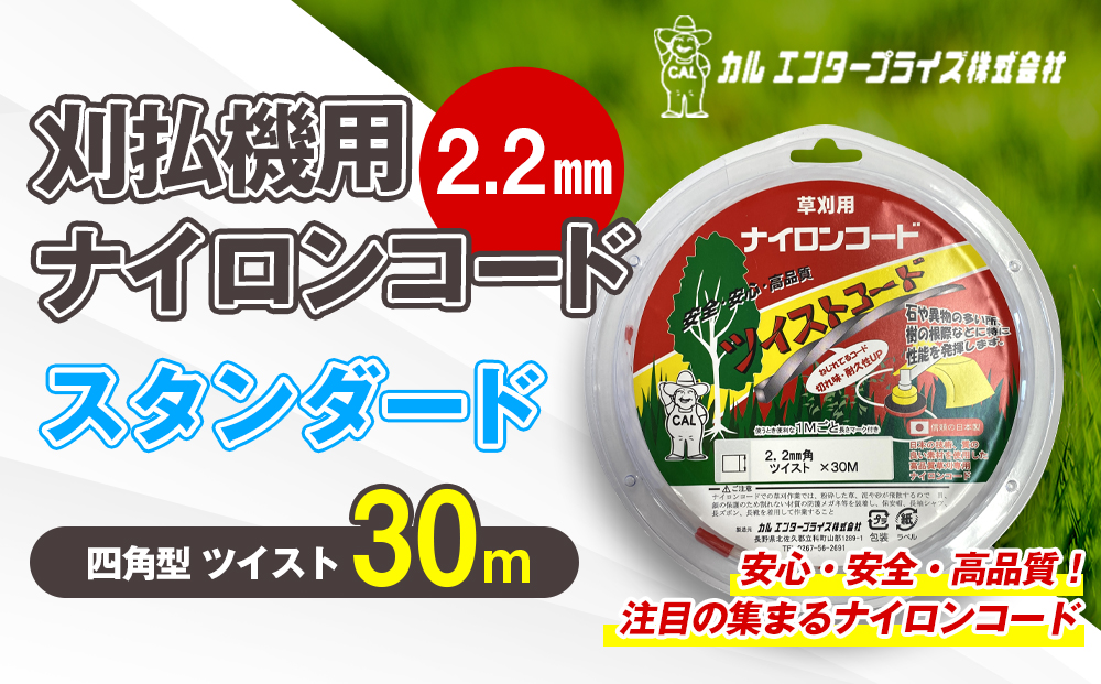 刈払機用ナイロンコード30m巻 (スタンダード 2.2mm 四角型 ツイスト）
