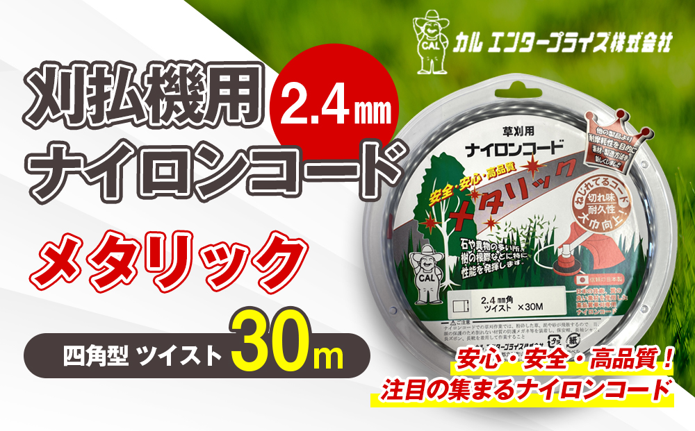 刈払機用ナイロンコード30m巻 (メタリック 2.4mm 四角型 ツイスト）