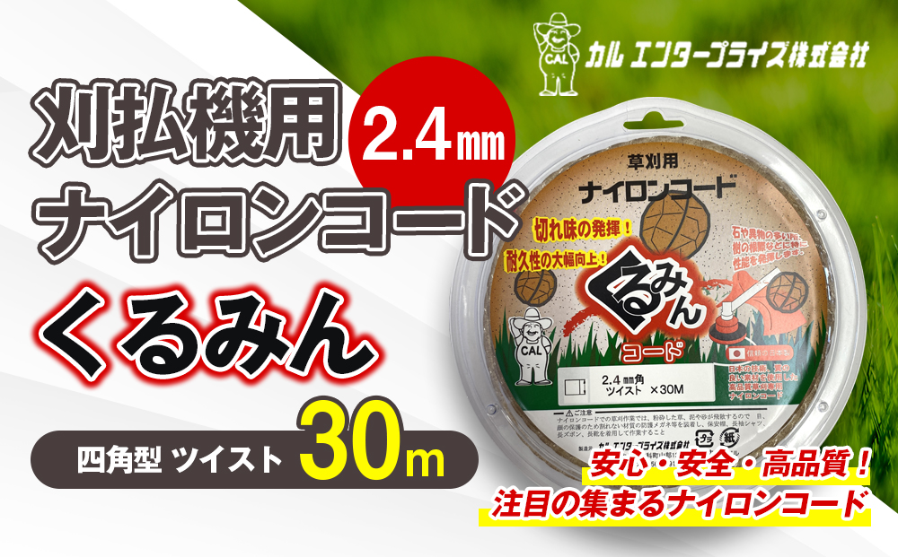 刈払機用ナイロンコード30m巻 (くるみん 2.4mm 四角型 ツイスト）