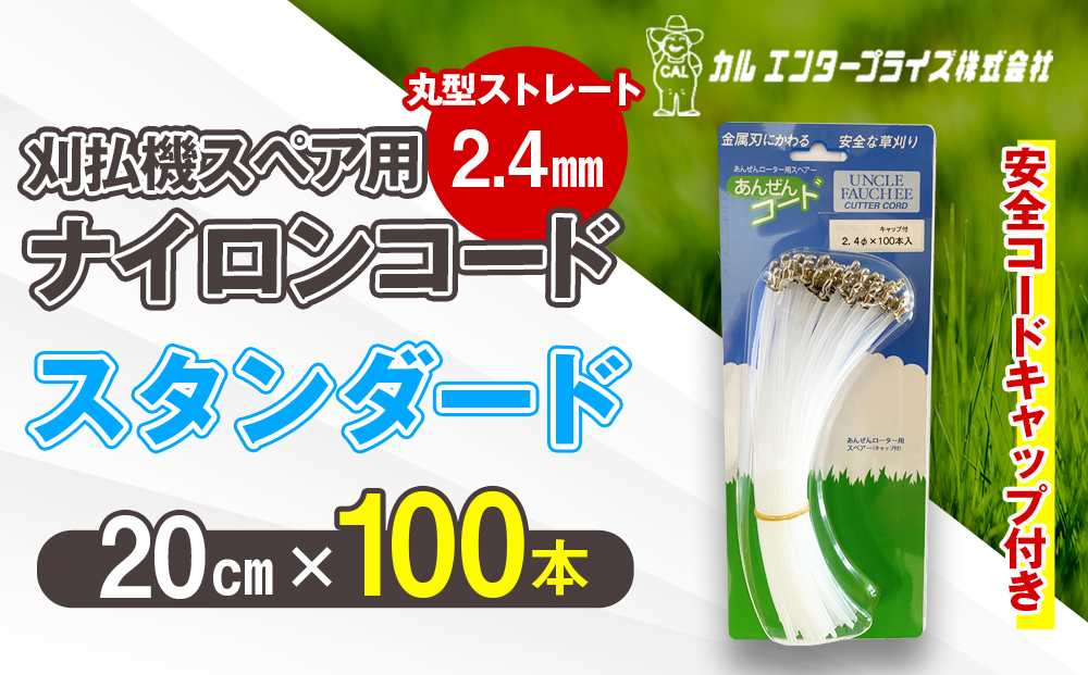 刈払機スペア用安全コードキャップ付きナイロンコード20cm×100本入り (スタンダード 2.4mm 丸型 ストレート）