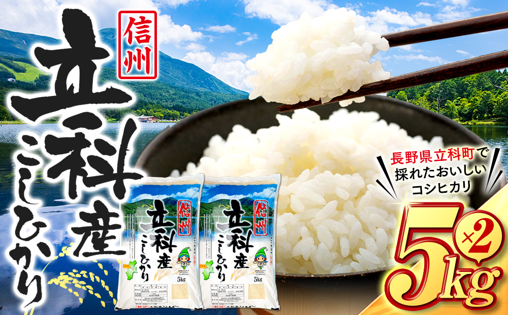 【令和8年11月発送】 信州立科産 コシヒカリ 5㎏×2袋 (令和8年産新米)