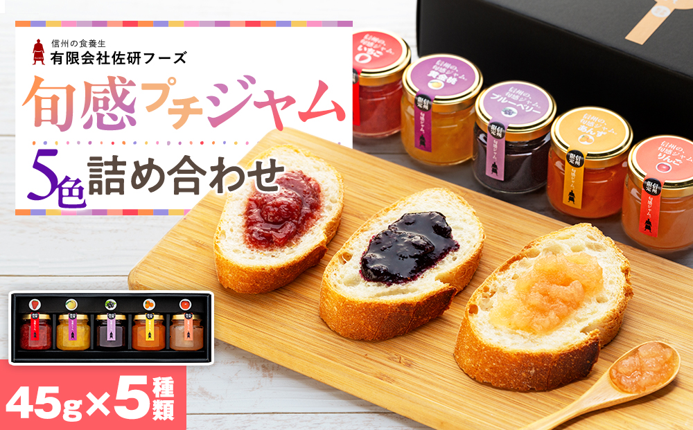 信州の旬感プチジャム5色詰合せ