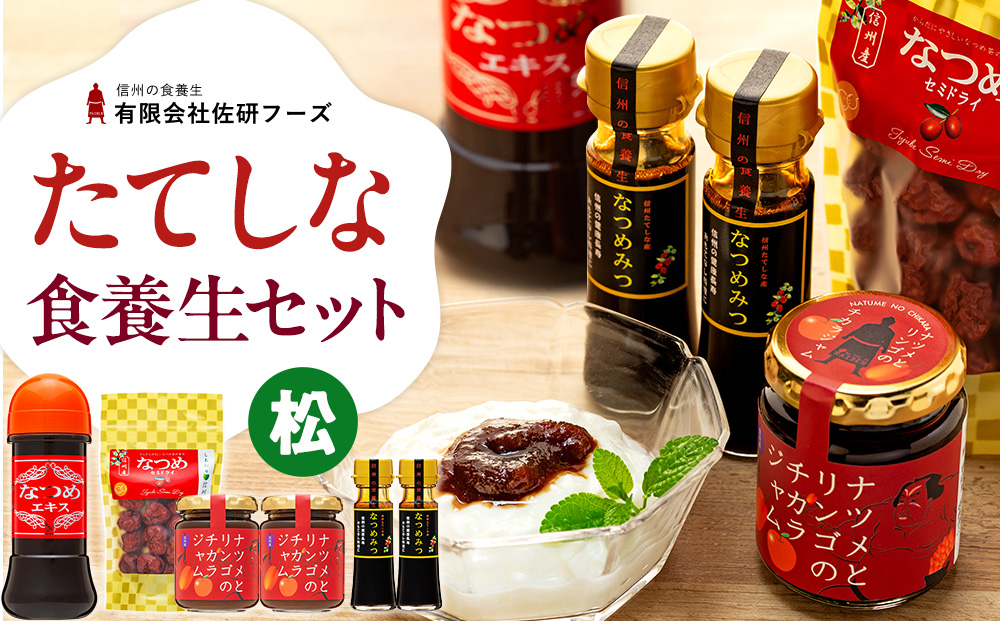 たてしななつめ食養生セット（松）
