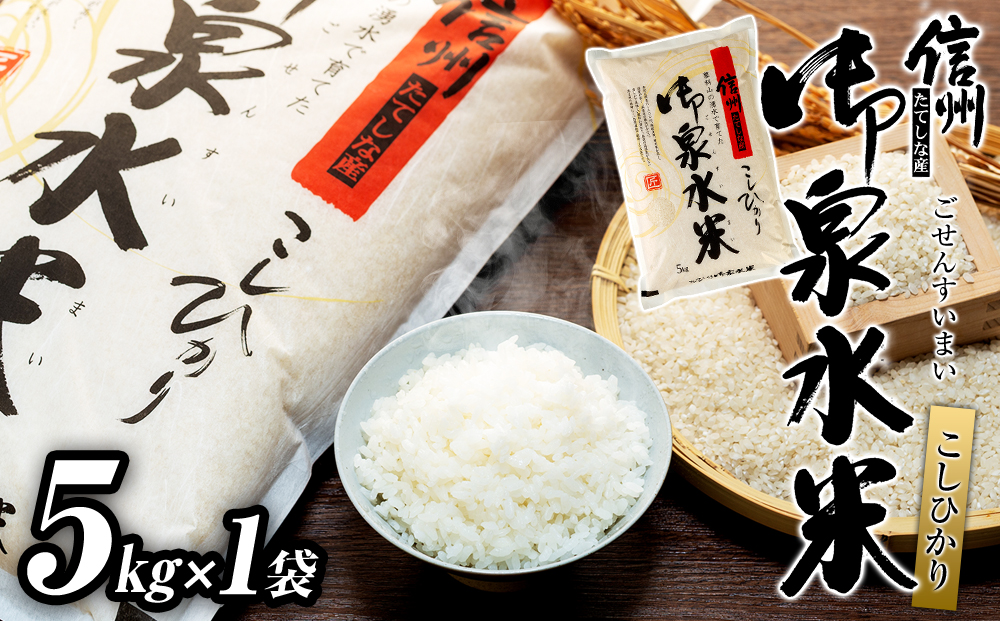 【令和8年産米】 信州たてしな産 御泉水米 こしひかり 5kg