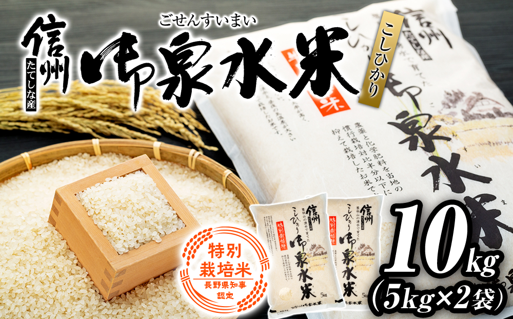 【令和8年産米】 信州たてしな産 御泉水米こしひかり 10kg 特別栽培米
