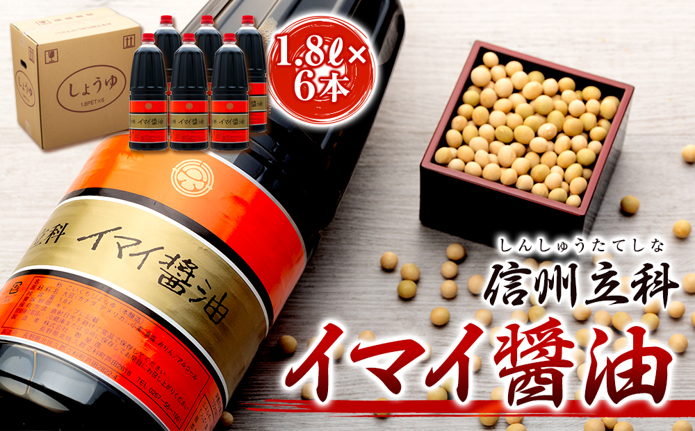 15-A イマイ醤油 (1.8L×6本)