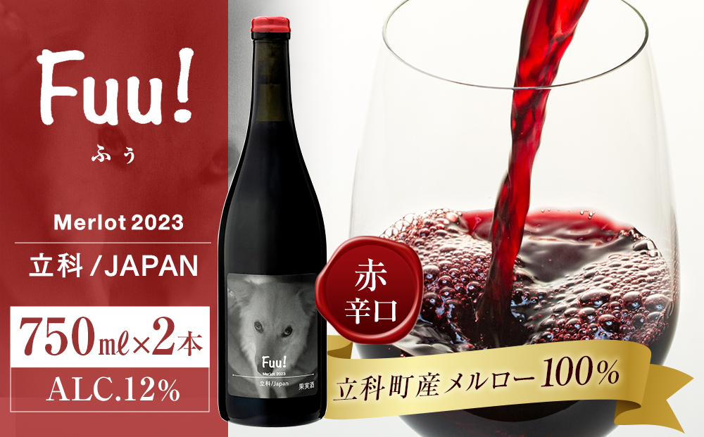 赤ワイン "Fuu!" 2本セット