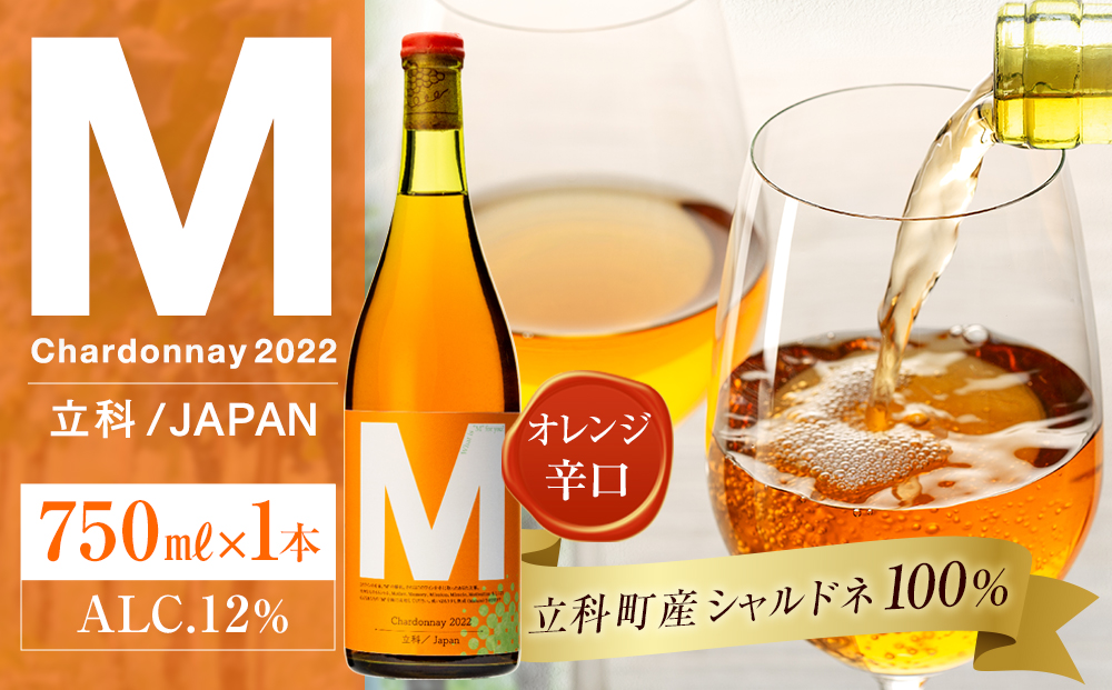 オレンジワイン("M")