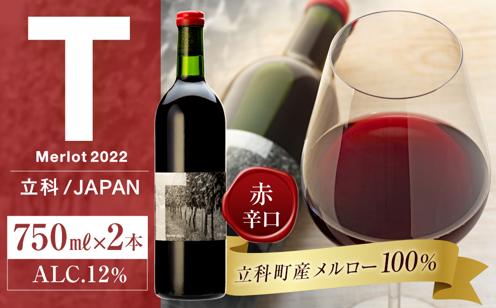 赤ワイン("T")2本セット