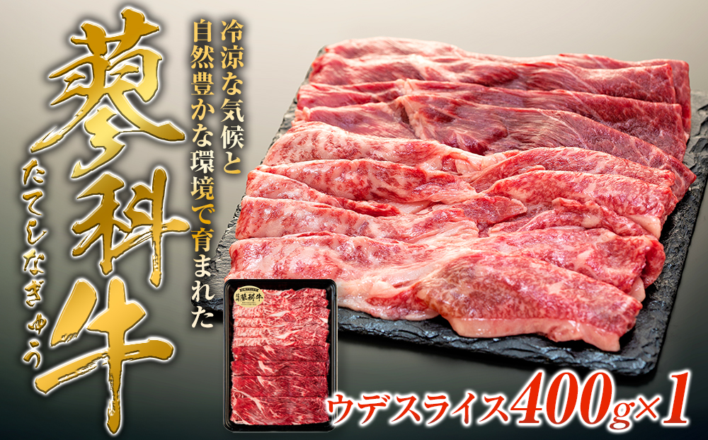 蓼科牛ウデスライス400g×1