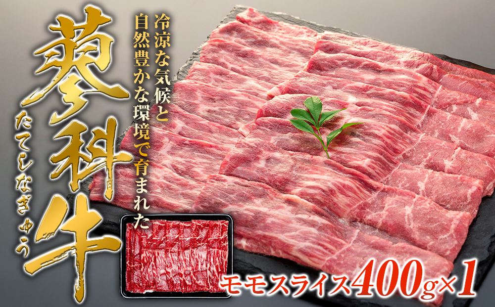 蓼科牛モモスライス400g×1
