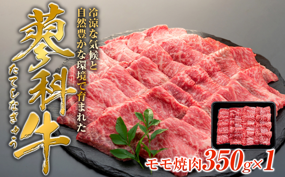 蓼科牛モモ焼肉350g×1