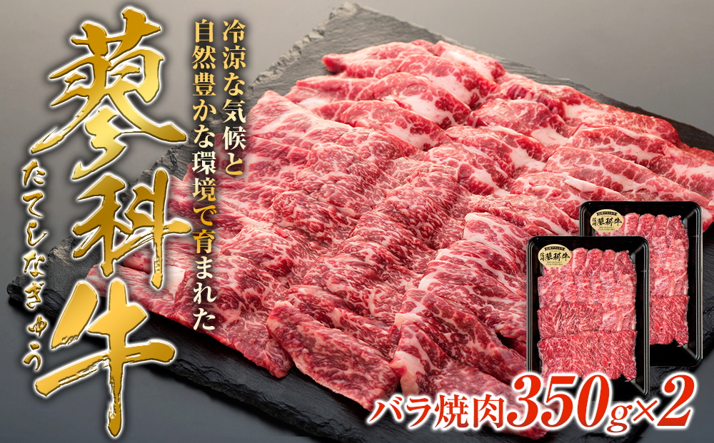 蓼科牛バラ焼肉350g×2