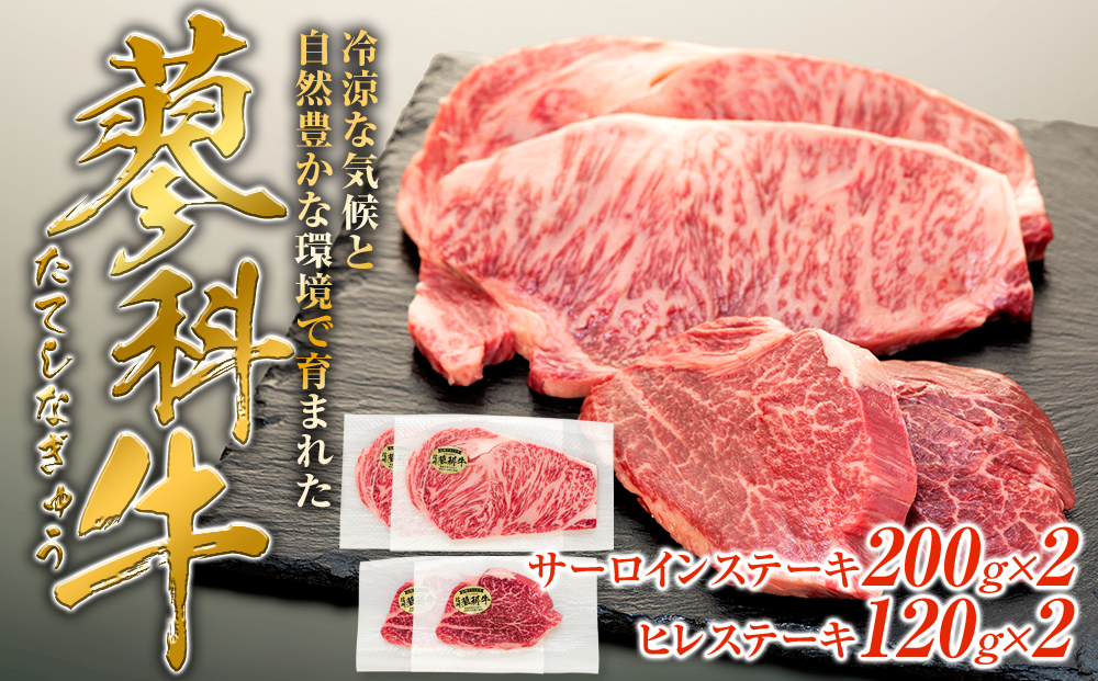 蓼科牛サーロインステーキ200g×2・ヒレステーキ120g×2