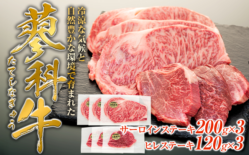 蓼科牛サーロインステーキ200g×3・ヒレステーキ120g×3