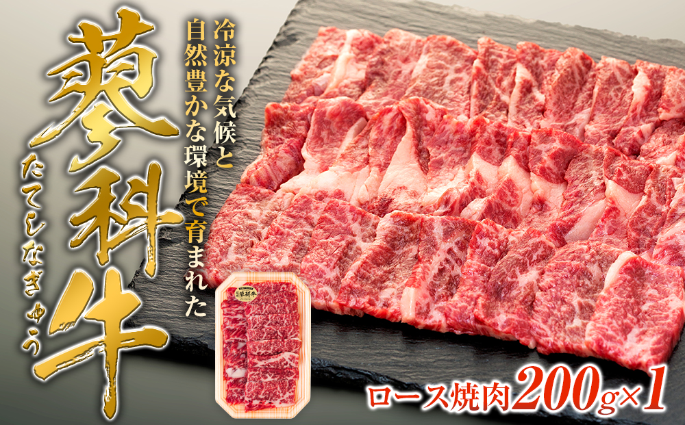 蓼科牛ロース焼肉200g×1