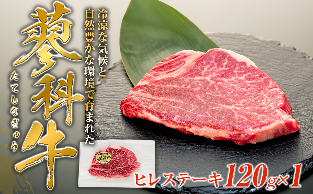 蓼科牛ヒレステーキ120g×1